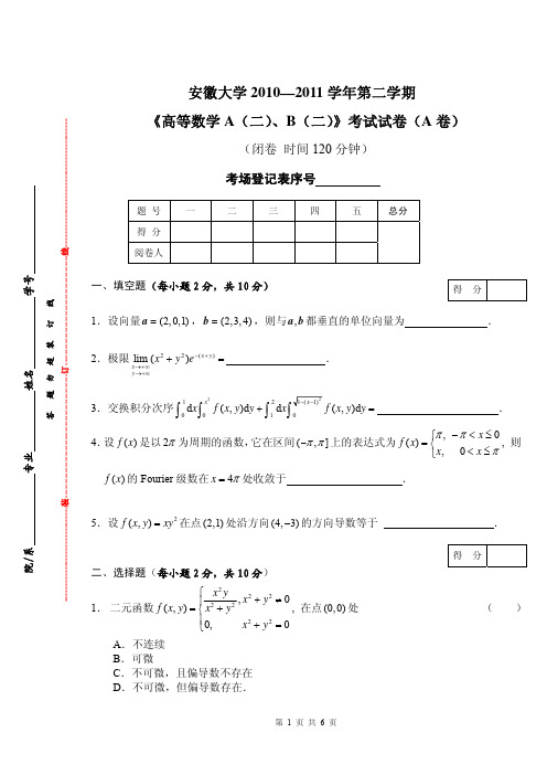 MK_10-11(2)高数A(二)、B(二)试卷