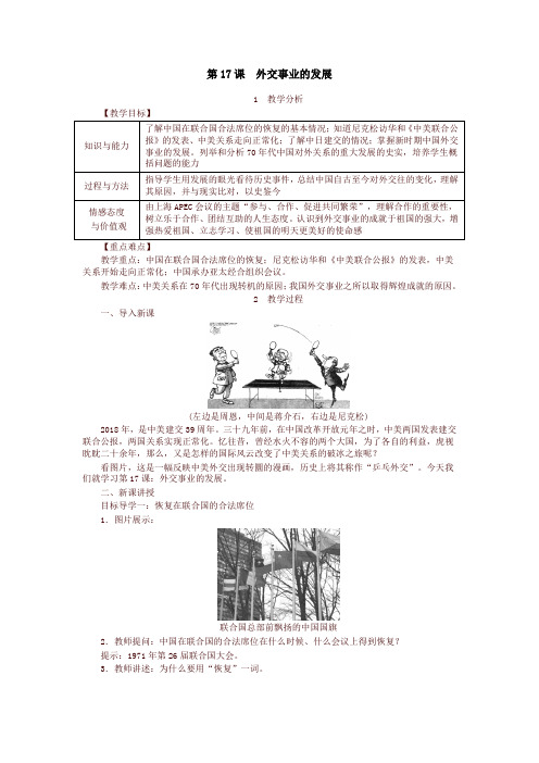 2020新版统编版八年级历史下册教案:第17课 外交事业的发展