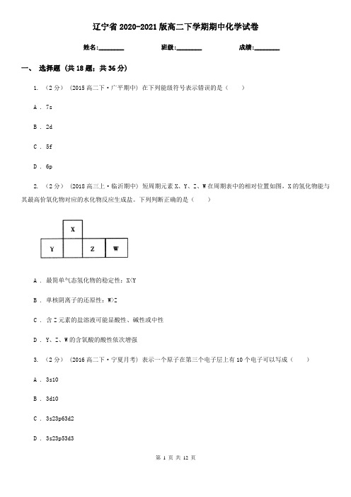 辽宁省2020-2021版高二下学期期中化学试卷