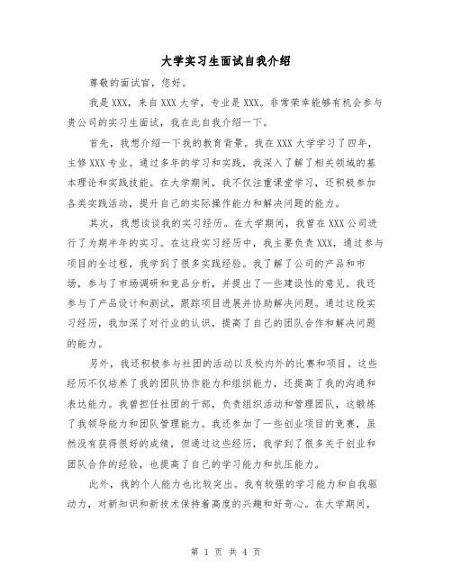 大学实习生面试自我介绍（三篇）