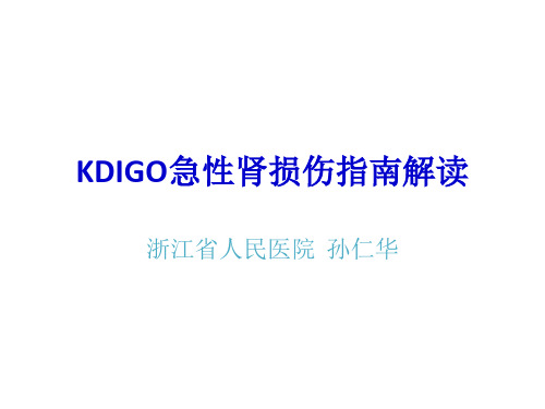 2-KDIGO急性肾损伤指南解读 (1)