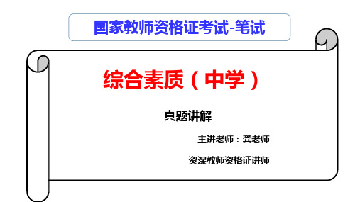 教师资格考试《综合素质》中学2019上半年考试真题PPT!(有答案、有答题模板)