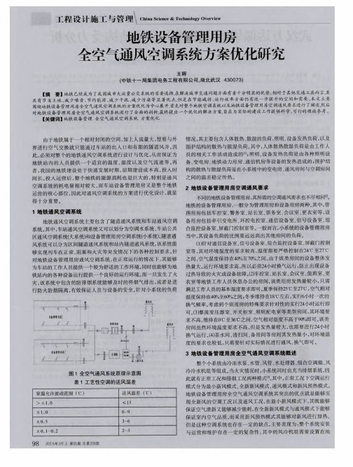 地铁设备管理用房全空气通风空调系统方案优化研究