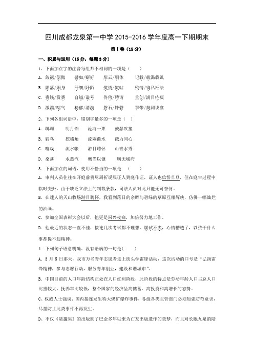 都龙泉第一中学2015-2016学年度高一下期期末语文试卷及答案