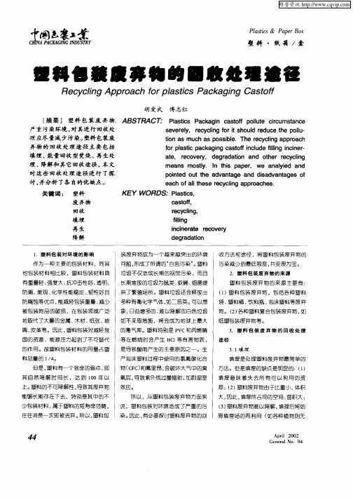 塑料包装废弃物的回收处理途径