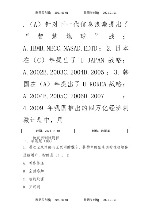 继续教育物联网技术与应用题目与答案(最全)之欧阳美创编