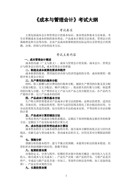 《成本与管理会计》考试大纲