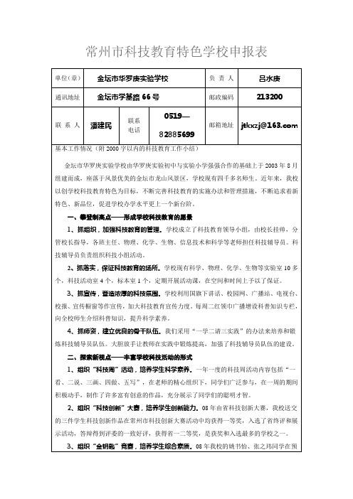 常州市科技教育特色学校申报表