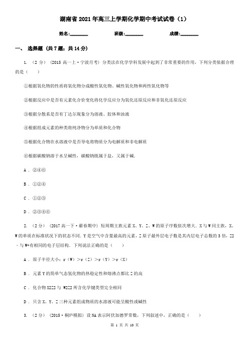 湖南省2021年高三上学期化学期中考试试卷(1)