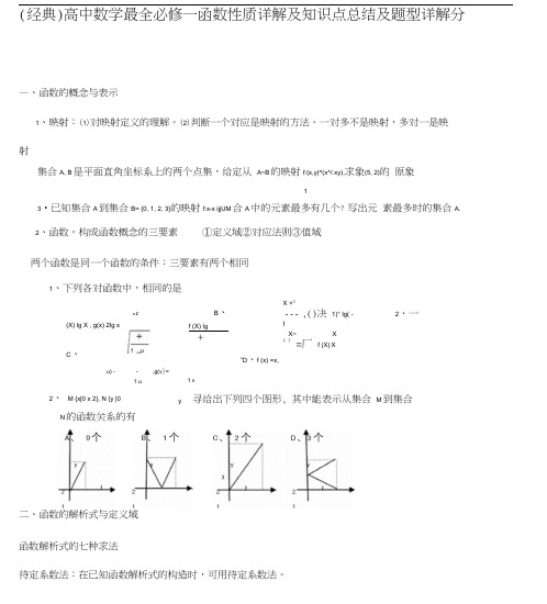 高中数学最全必修一函数性质详解与知识点总结与题型详解