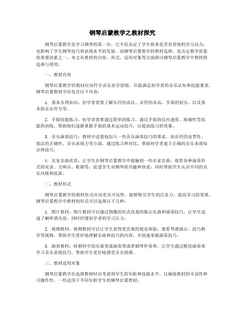 钢琴启蒙教学之教材探究