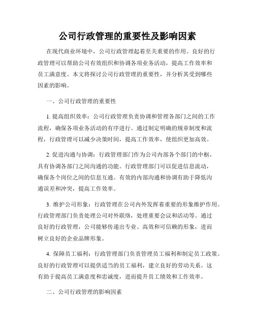 公司行政管理的重要性及影响因素