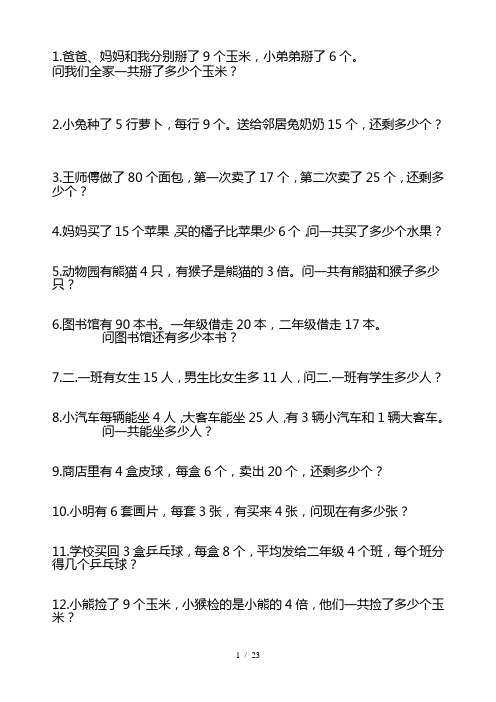 小学数学二年级下册解决问题集锦