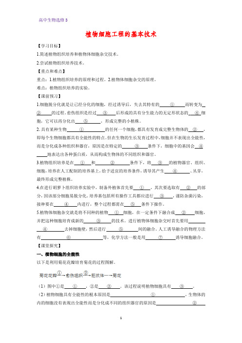 高中生物选修3优质学案12：2.1.1 植物细胞工程的基本技术