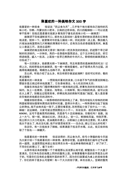 我喜欢的一种美味作文300字_作文300字