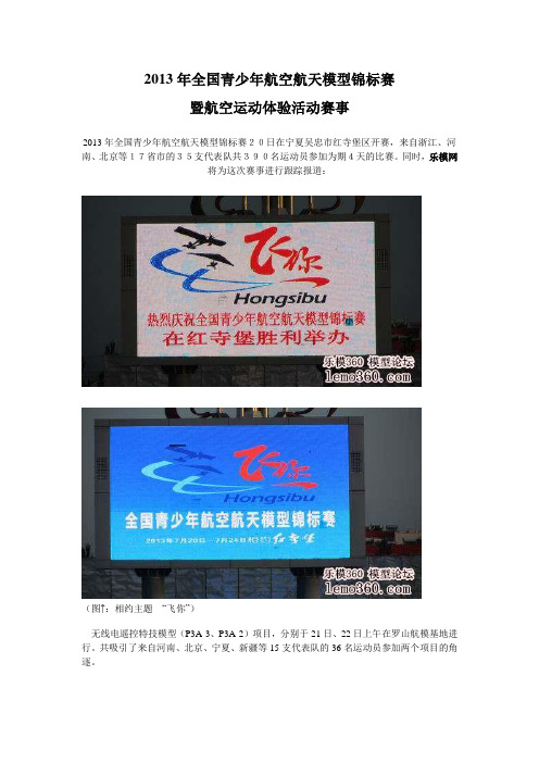 2013年全国青少年航空航天模型锦标赛暨航空运动体验活动赛事