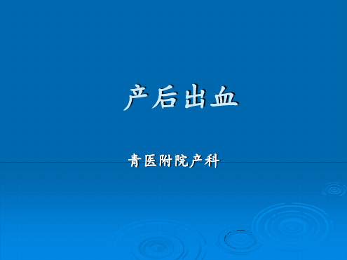 产后出血的治疗新进展wan资料