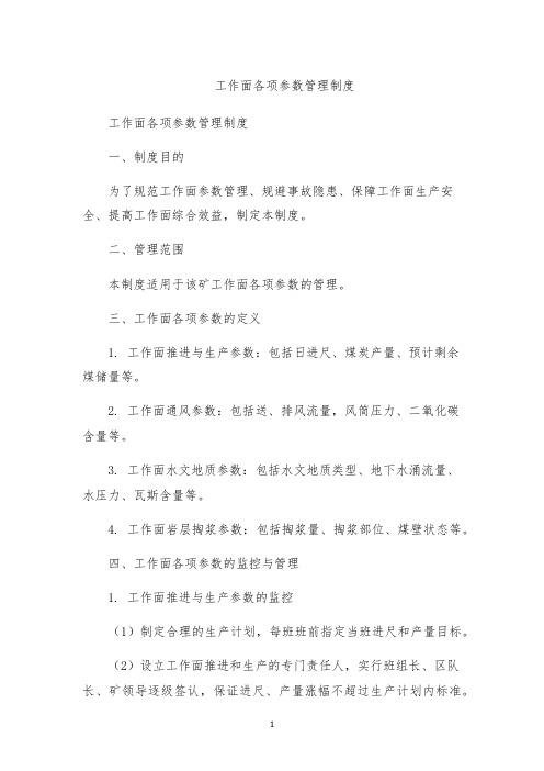 工作面各项参数管理制度