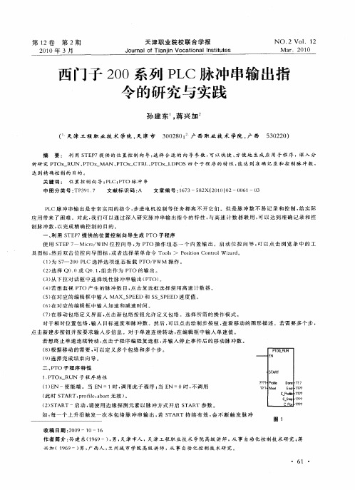 西门子200系列PLC脉冲串输出指令的研究与实践