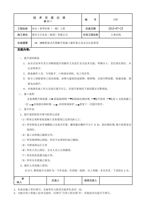 附着式升降脚手架施工技术交底