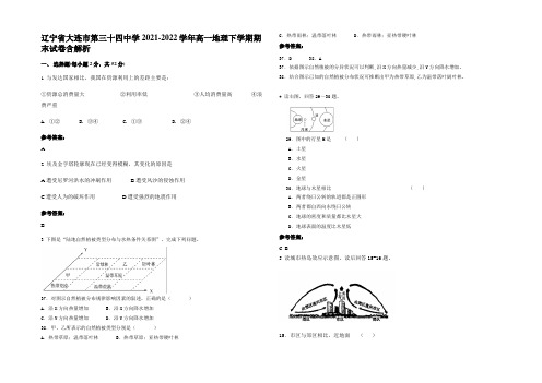 辽宁省大连市第三十四中学2021-2022学年高一地理下学期期末试卷含解析