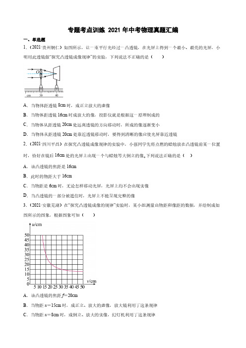 2021年中考物理真题汇编凸透镜成像附答案