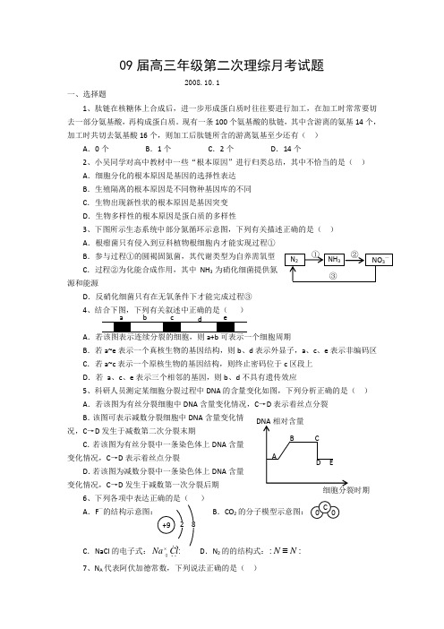 09届高三年级第二次理综月考试题