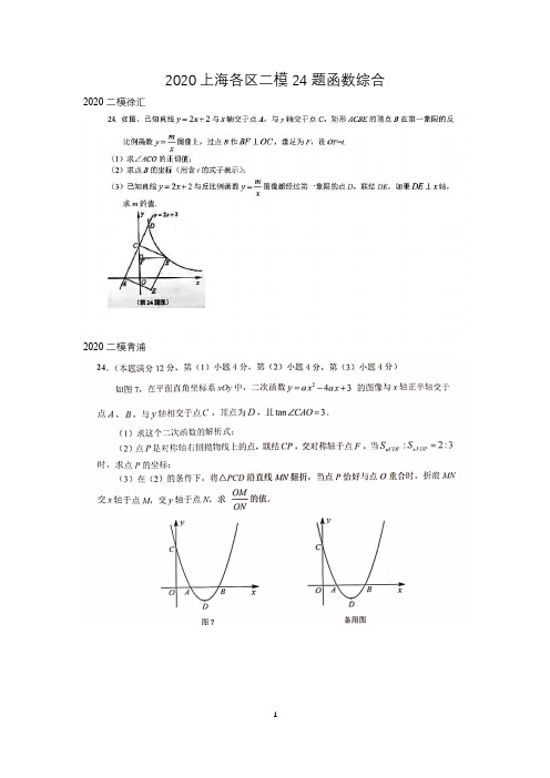 2020上海初三数学各区二模第24题函数综合