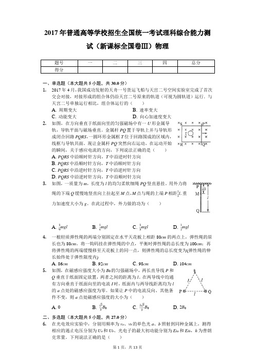 2017年普通高等学校招生全国统一考试理科综合能力测试(新课标全国卷Ⅲ)物理