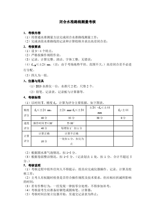 闭合水准路线测量 要求