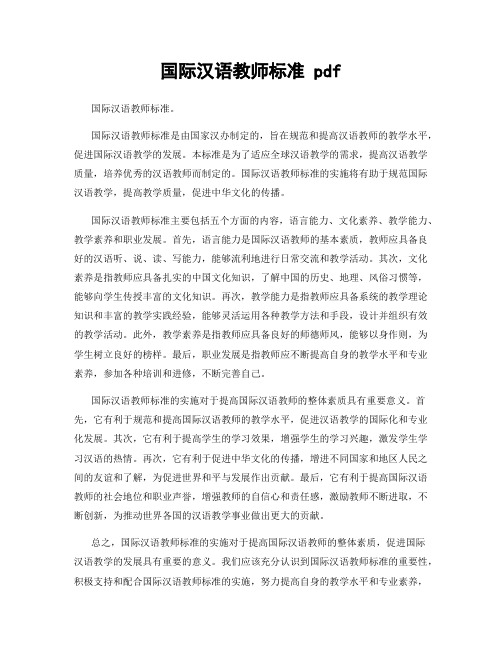 国际汉语教师标准 pdf