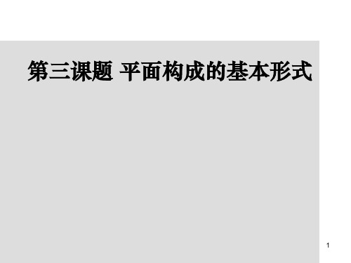 平面设计重复、渐变构成ppt课件