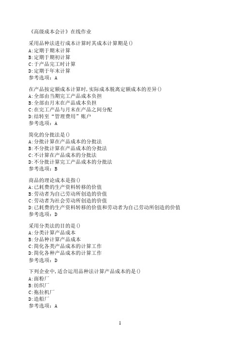 南开大学《高级成本会计》在线作业004