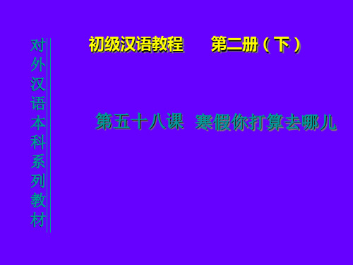 初级汉语教程 12课