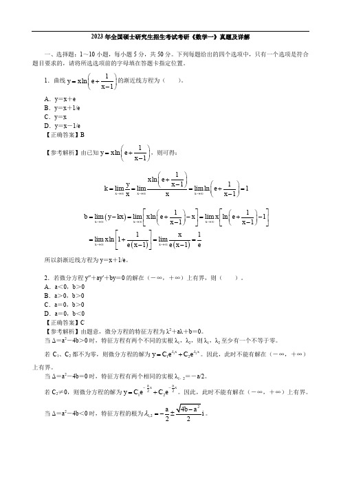 2023年全国硕士研究生招生考试考研《数学一》真题及详解【完整版】