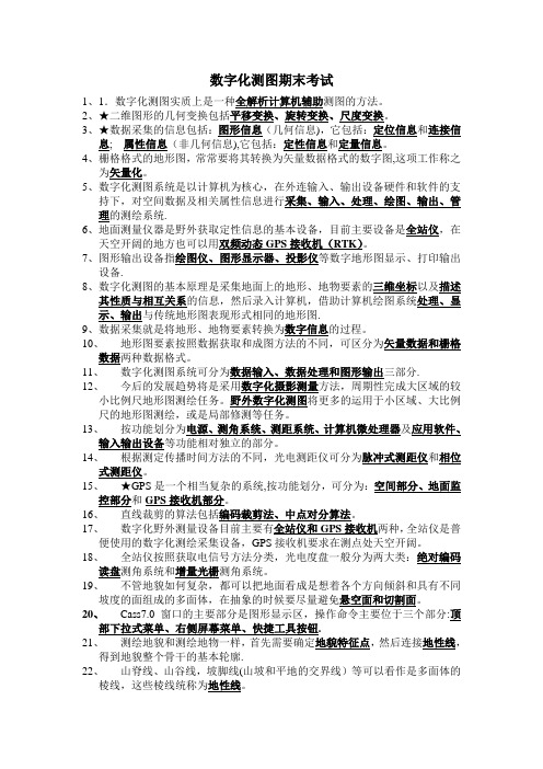 数字化测图试题及答案