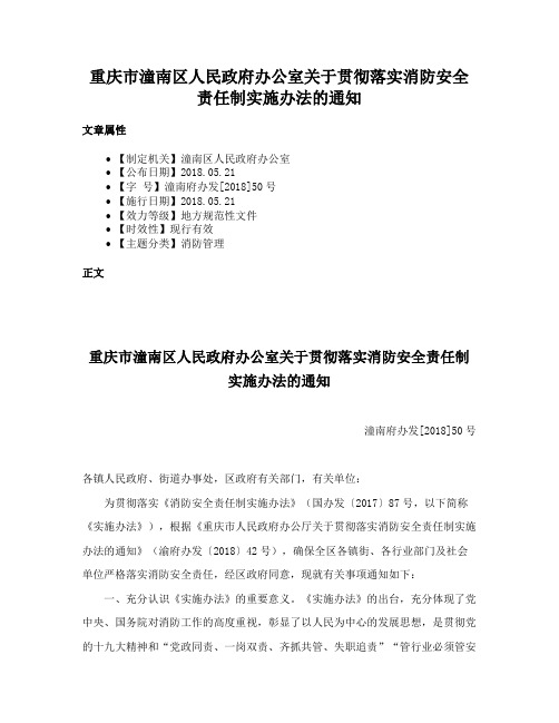 重庆市潼南区人民政府办公室关于贯彻落实消防安全责任制实施办法的通知