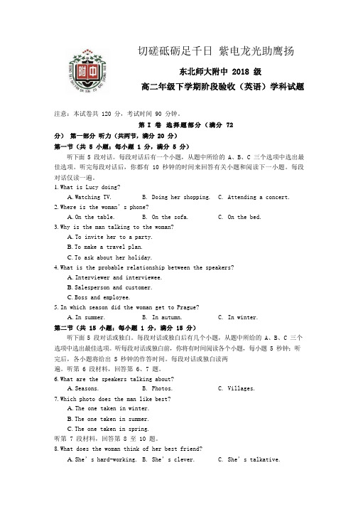 最新吉林省东北师范大学附属中学高二下学期疫情延期开学考试(4月)英语试题 Word+听力