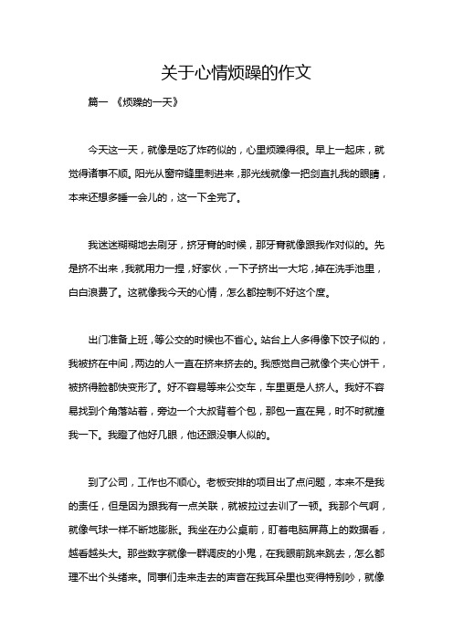 关于心情烦躁的作文