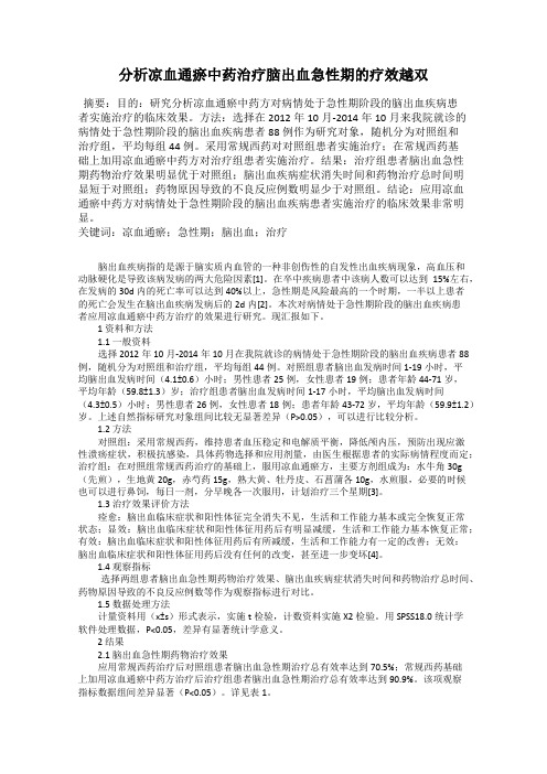 分析凉血通瘀中药治疗脑出血急性期的疗效越双