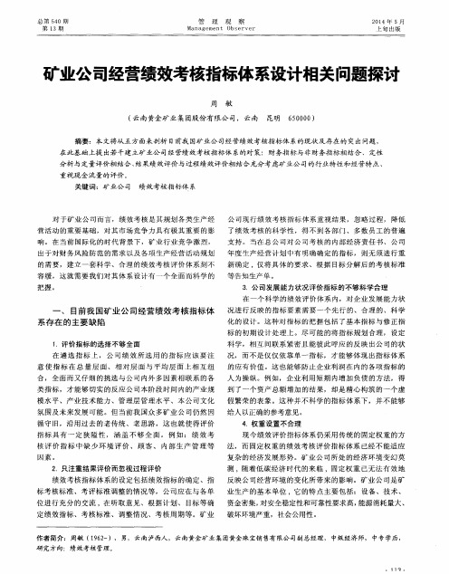 矿业公司经营绩效考核指标体系设计相关问题探讨