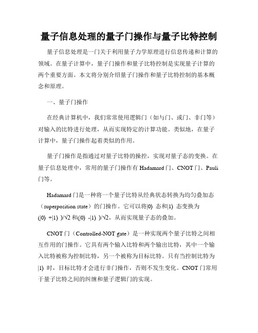 量子信息处理的量子门操作与量子比特控制