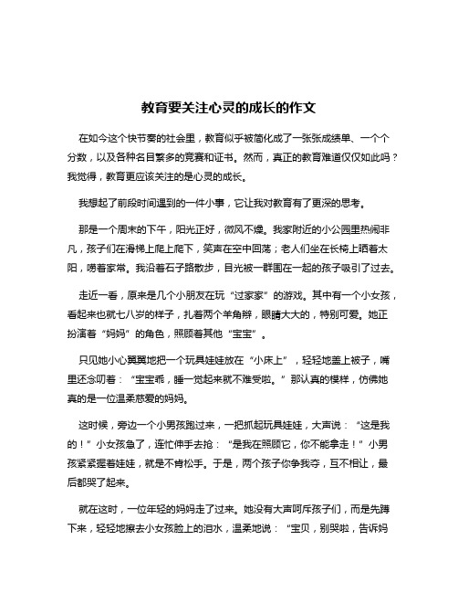 教育要关注心灵的成长的作文