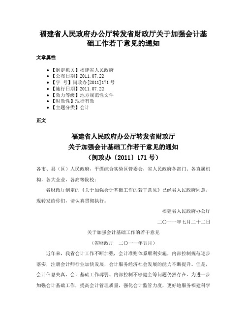 福建省人民政府办公厅转发省财政厅关于加强会计基础工作若干意见的通知