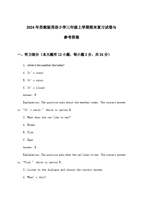 2024年苏教版小学三年级上学期期末英语试卷与参考答案