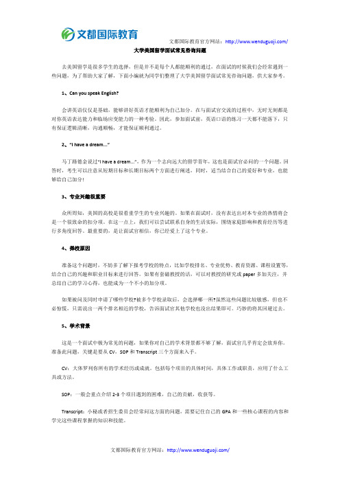 大学美国留学面试常见咨询问题