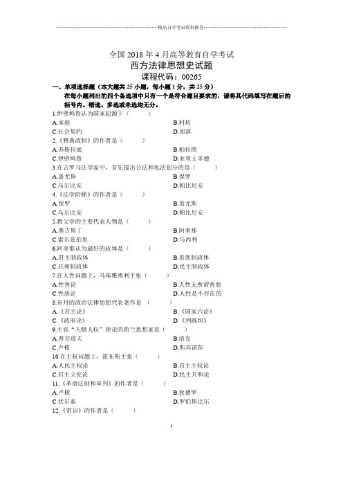 4月全国自考西方法律思想史试题及答案解析