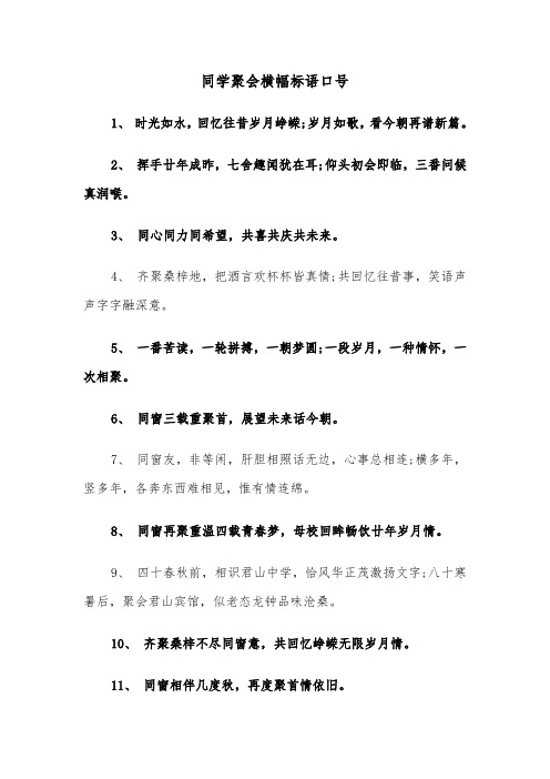 同学聚会横幅标语口号（2篇）