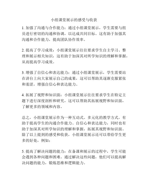 小组课堂展示的感受与收获