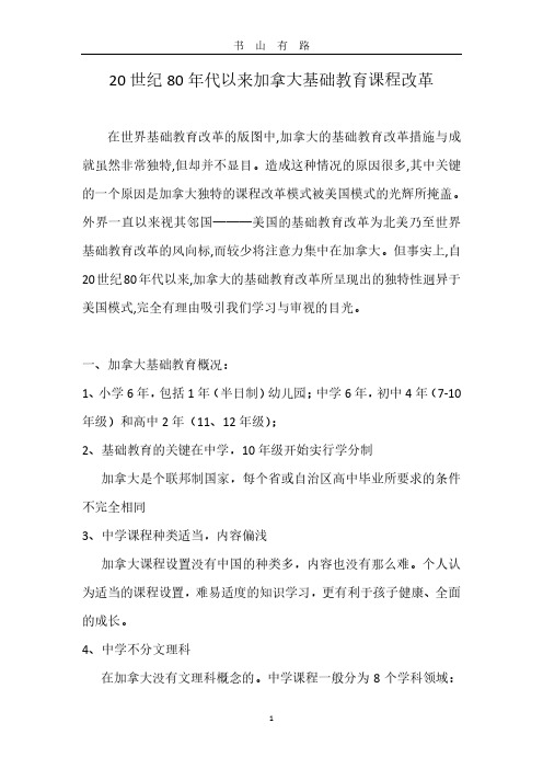 加拿大基础教育课程改革PDF.pdf